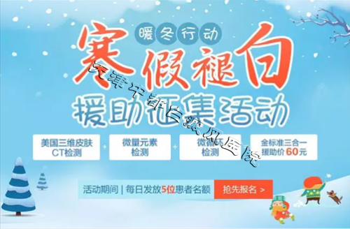 白癜風援助活動