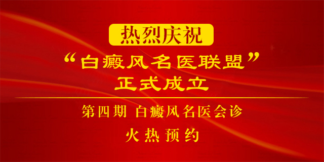 名醫聯盟第四期會診火熱預約