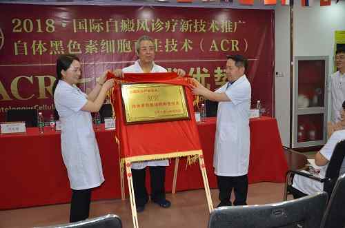 自體黑色素細胞再生技術（ACR）