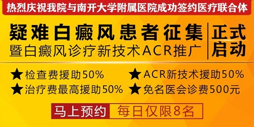 天津中都白癜風(fēng)醫(yī)院與天津南開大學(xué)附屬醫(yī)院正式建立醫(yī)療聯(lián)合體