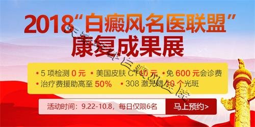 2018白癜風名醫聯盟成果展