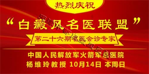 白癜風名醫聯盟第26期會診