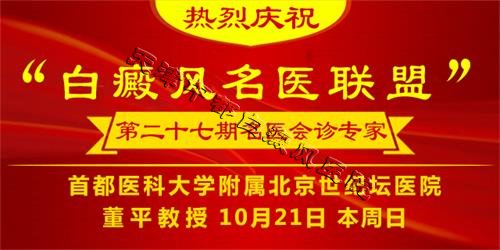 白癜風名醫(yī)聯(lián)盟27期會診