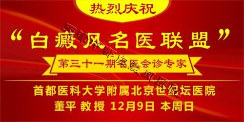白癜風名醫聯盟第31期會診