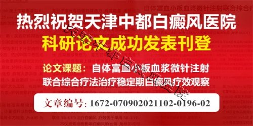 天津白癜風醫院