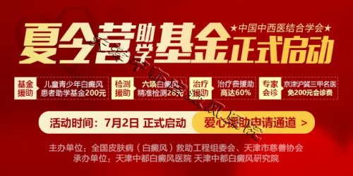 天津白癜風(fēng)醫(yī)院