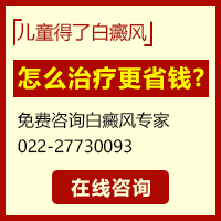 滄州白癜風醫院哪家好？