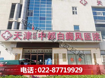 天津中都白癜風醫院
