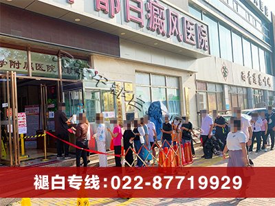 天津中都白癜風(fēng)醫(yī)院